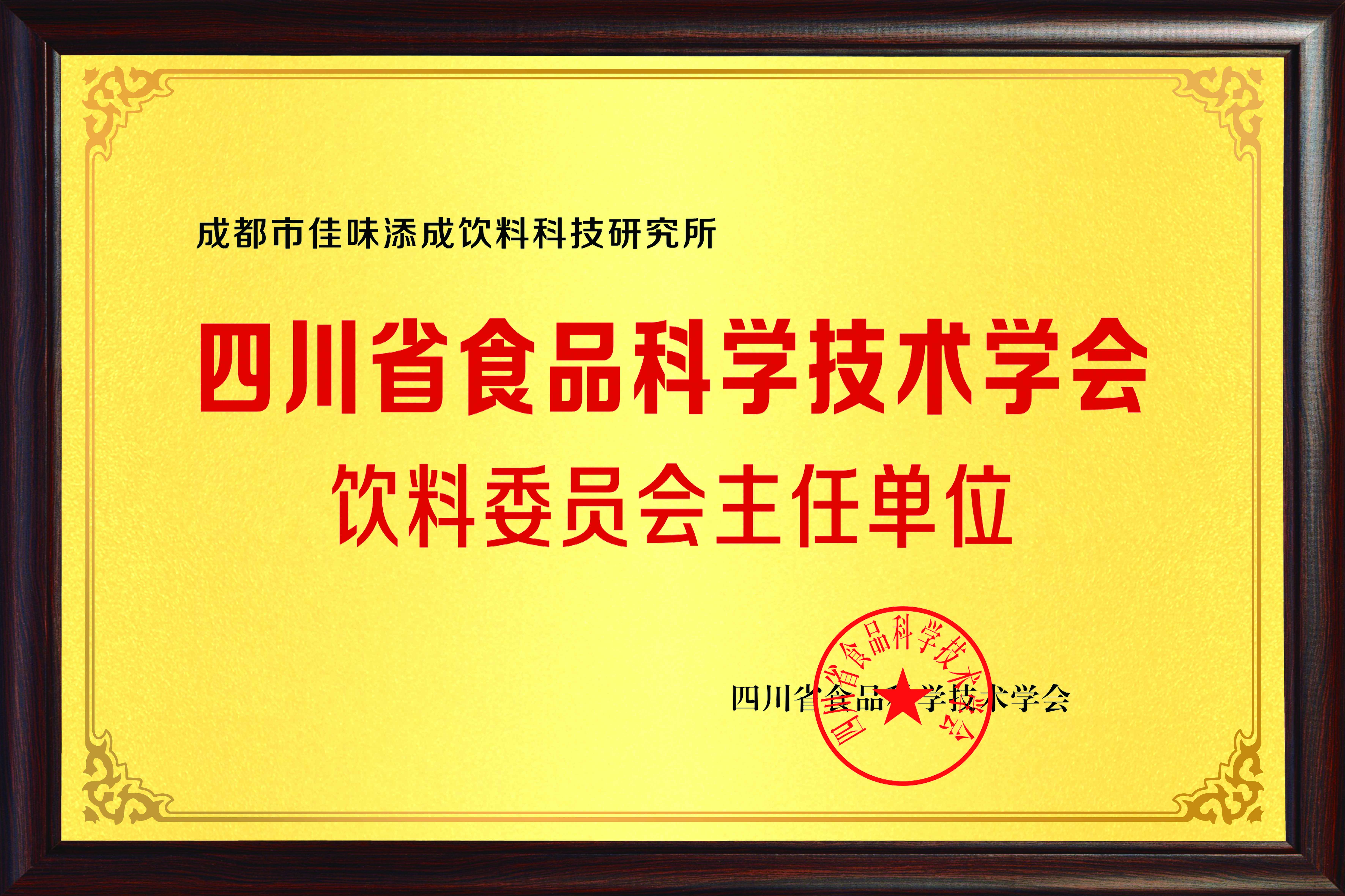 四川食品科學技術學會飲料委員會主任單位
